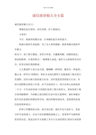 诚信演讲稿大全5篇