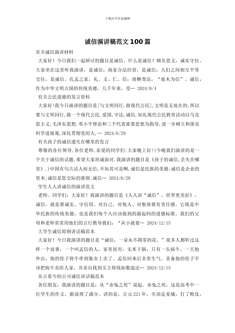 诚信演讲稿范文100篇_第1页