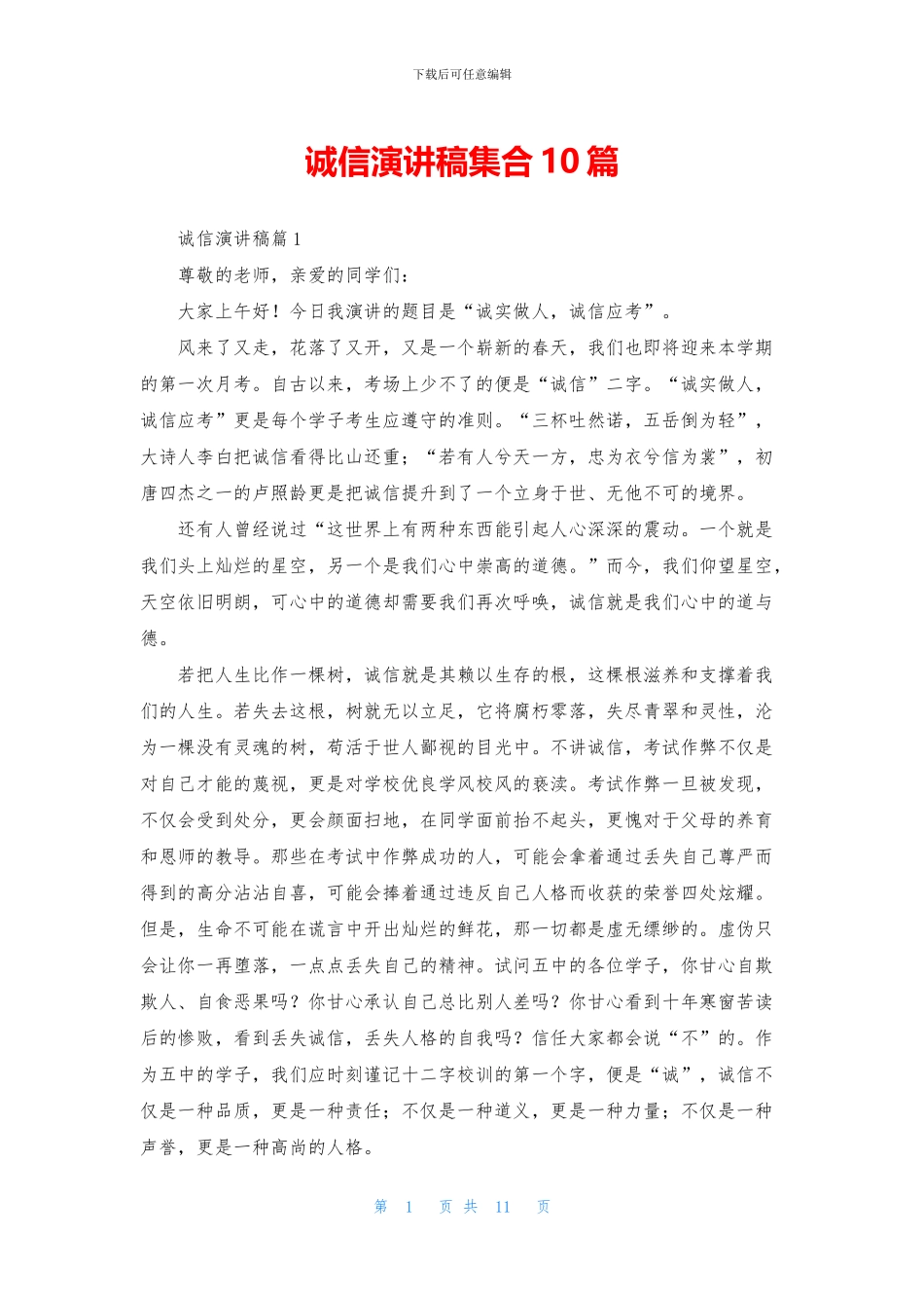 诚信演讲稿集合10篇_第1页