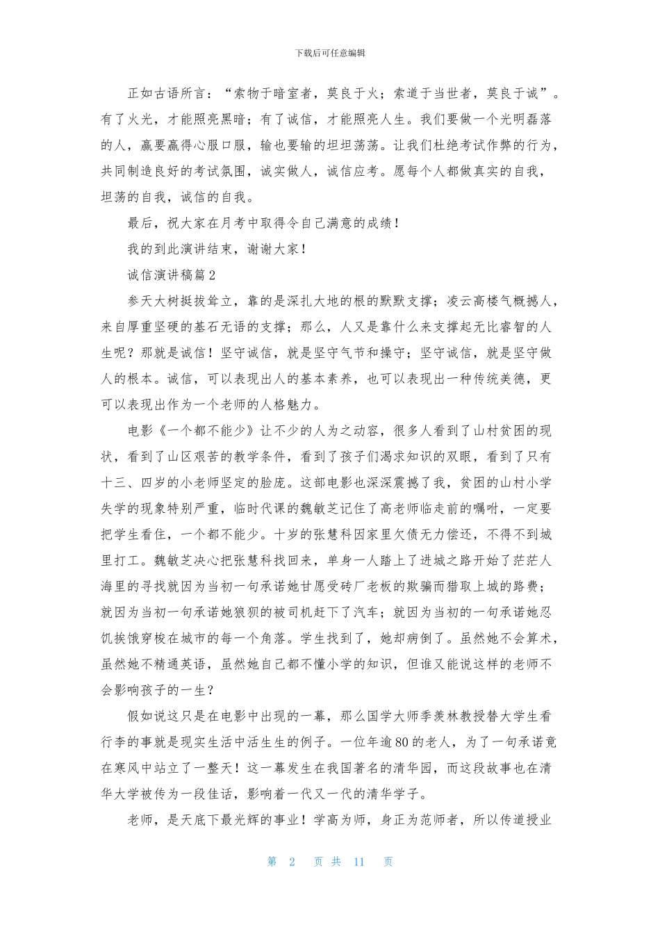 诚信演讲稿集合10篇_第2页