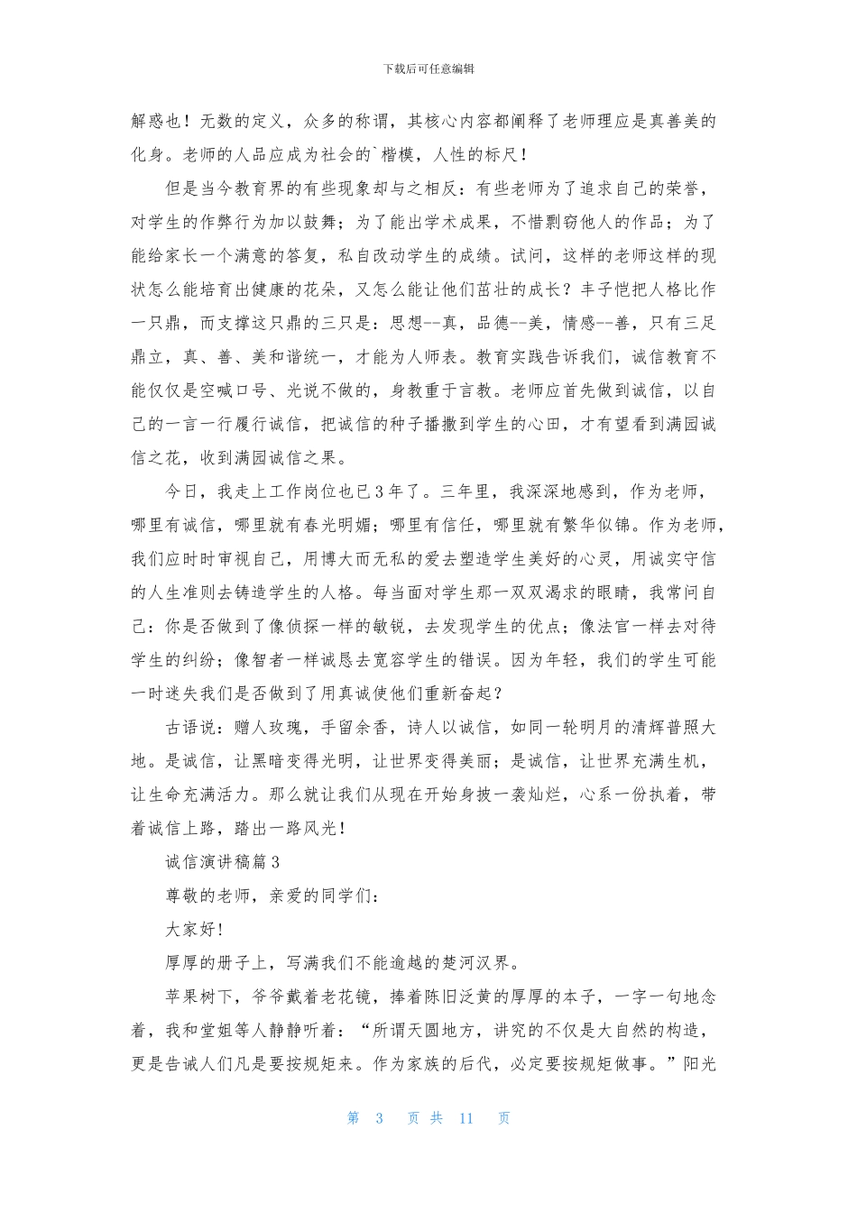 诚信演讲稿集合10篇_第3页