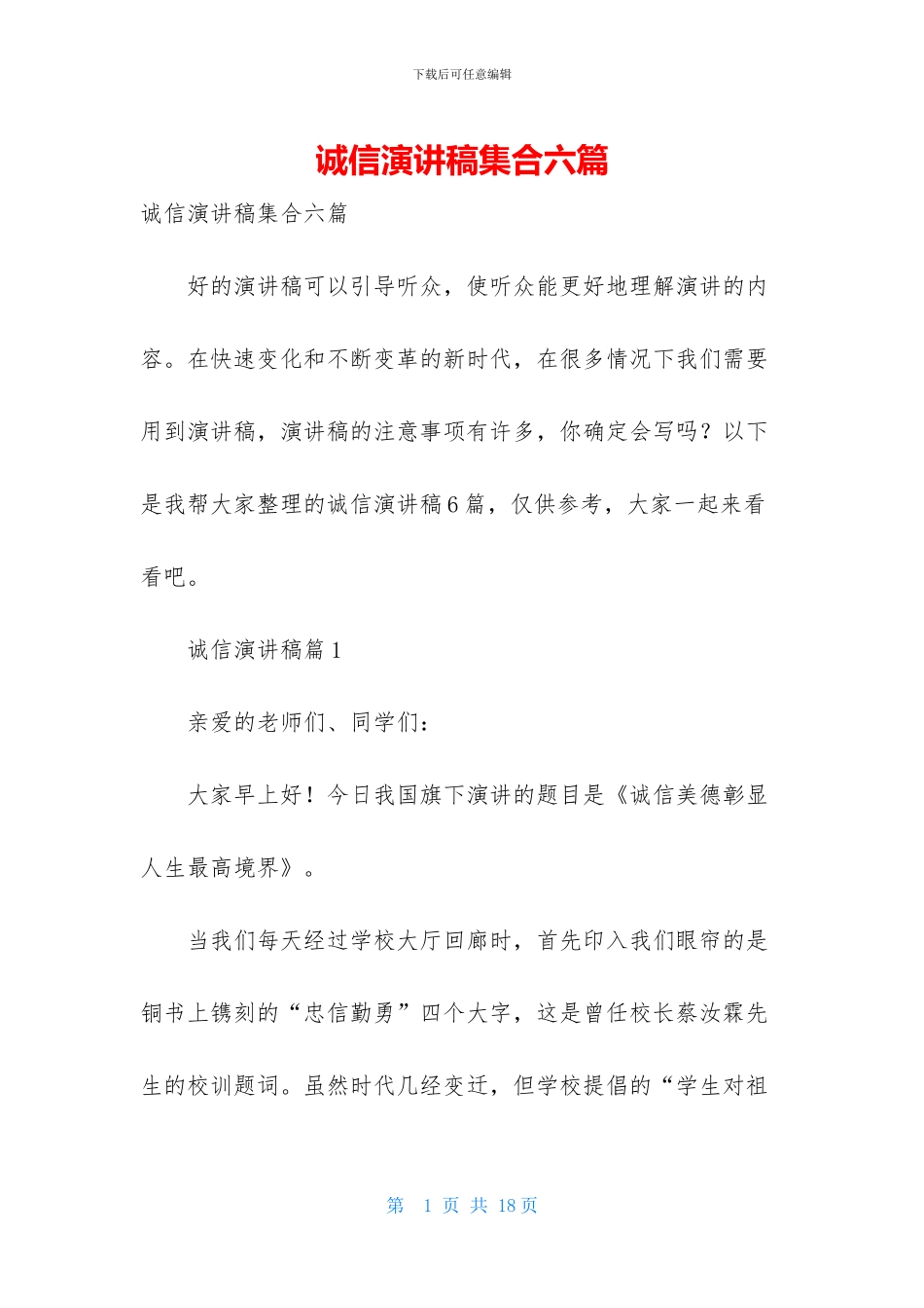 诚信演讲稿集合六篇_第1页