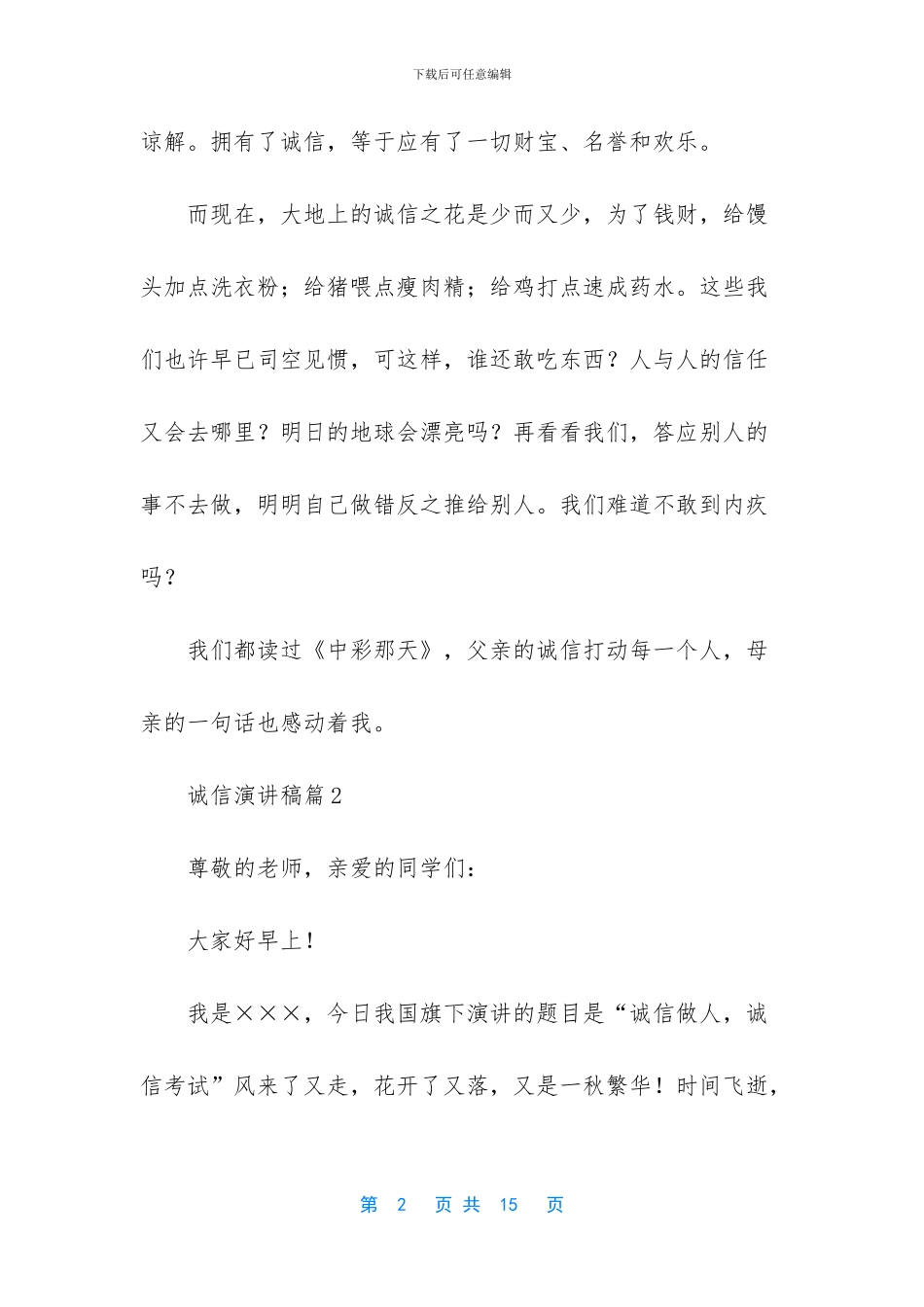 诚信演讲稿集锦6篇_第2页