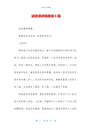 诚信演讲稿集锦6篇