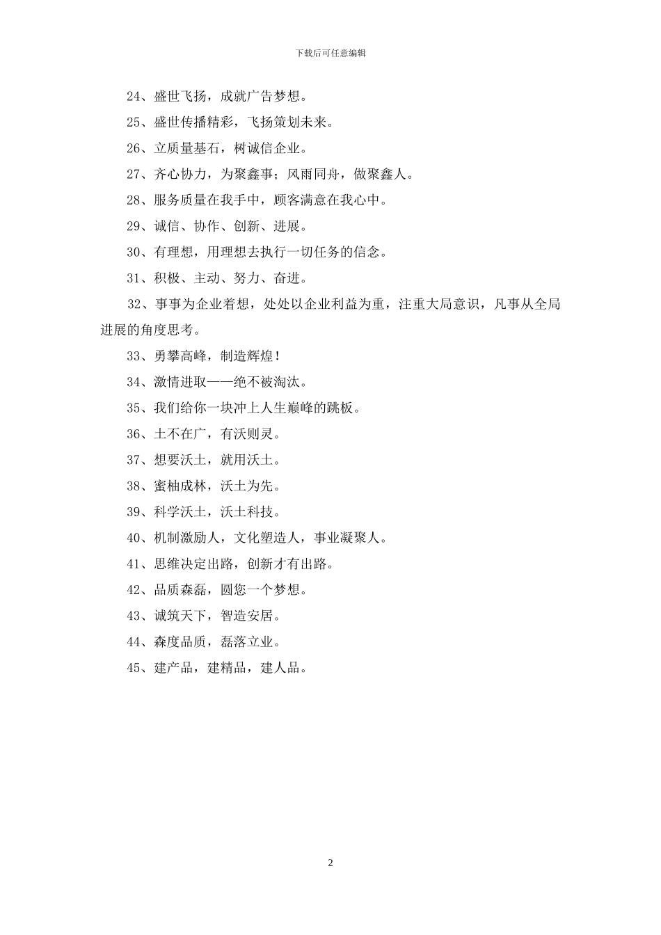 诚信的企业的口号摘录45条_第2页