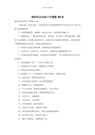 诚信的企业的口号锦集39条