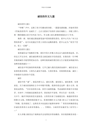 诚信的作文九篇