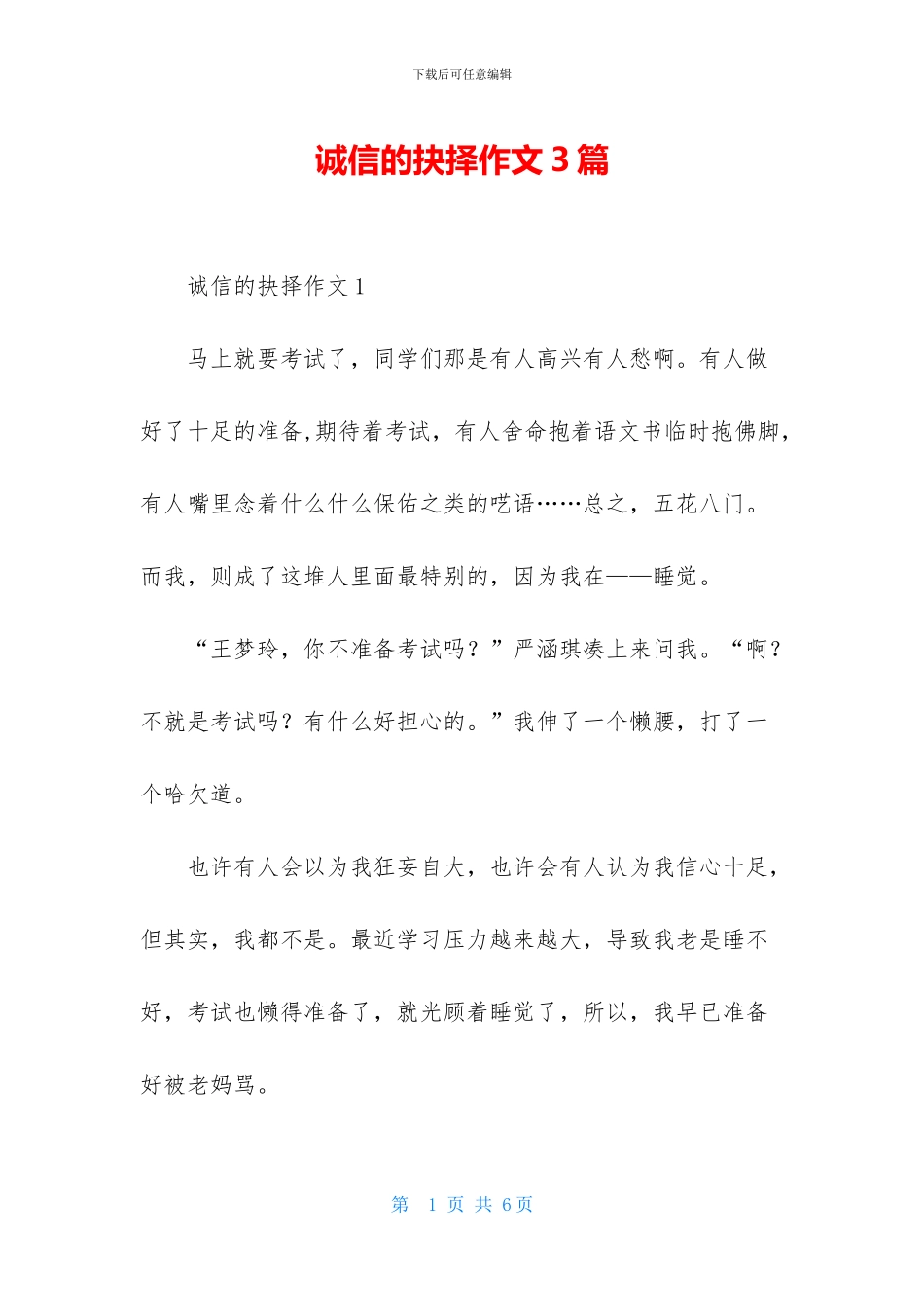 诚信的抉择作文3篇_第1页