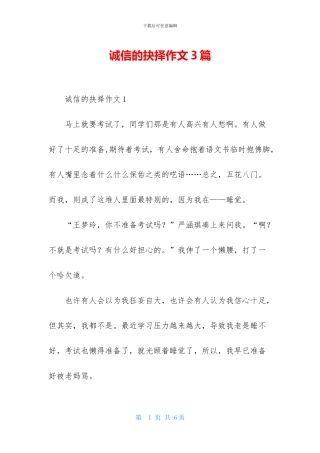 诚信的抉择作文3篇