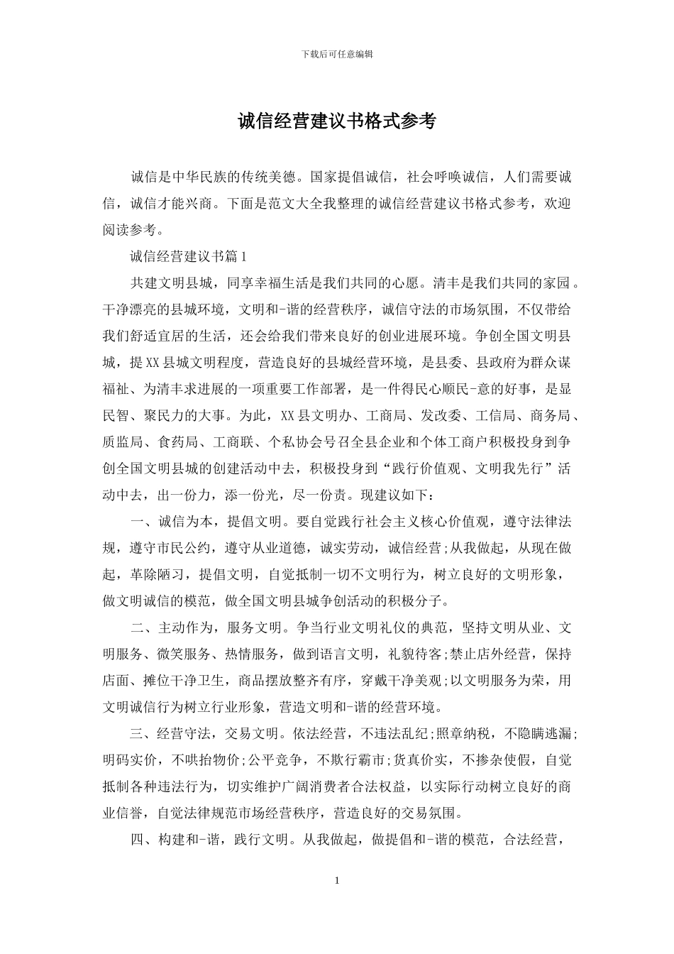 诚信经营建议书格式参考_第1页