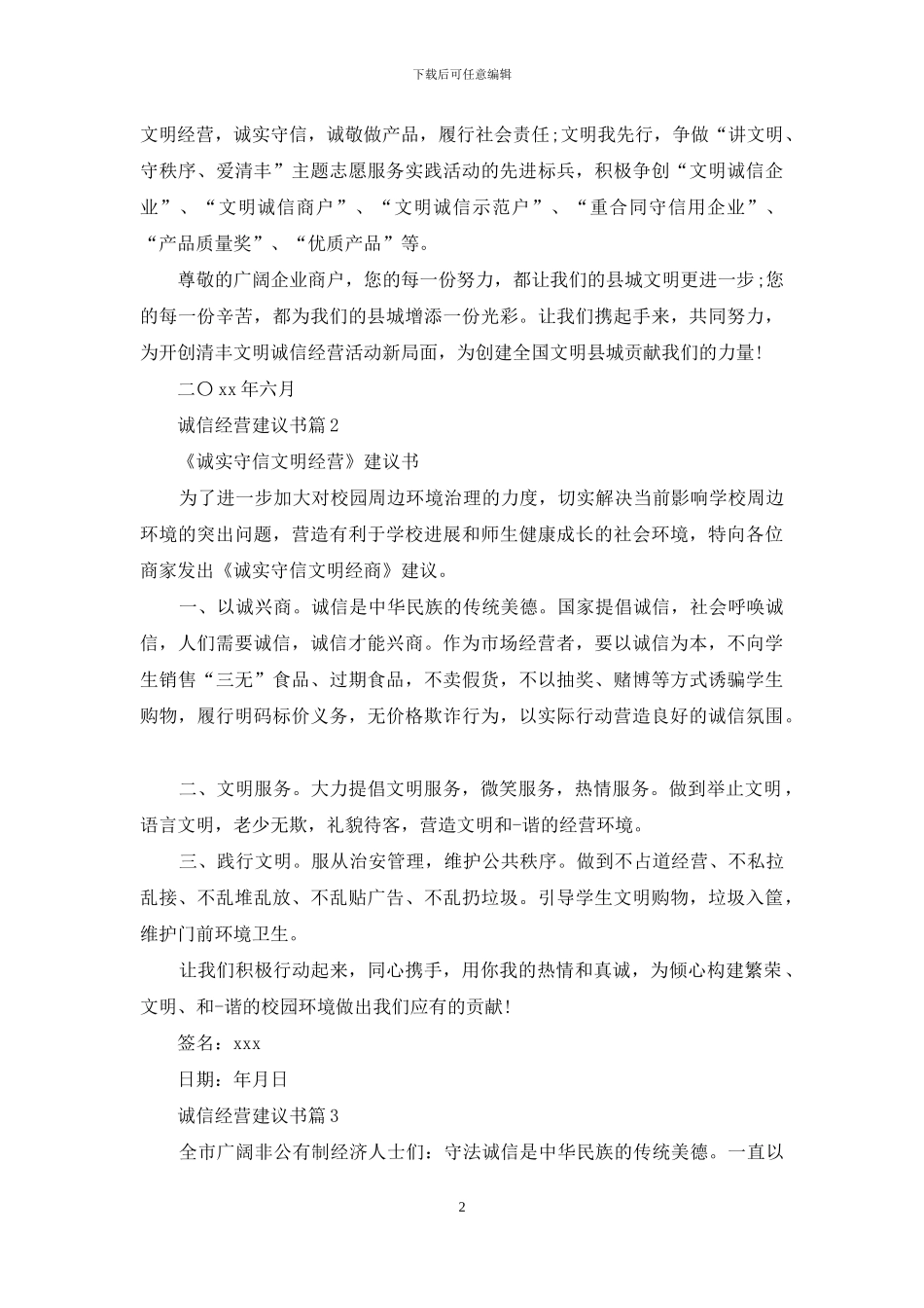 诚信经营建议书格式参考_第2页