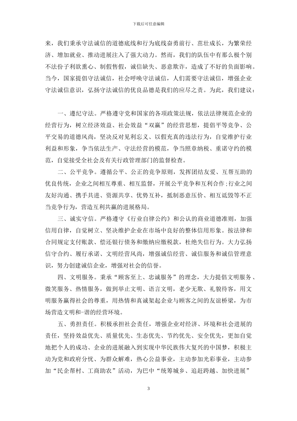 诚信经营建议书格式参考_第3页