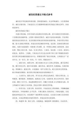 诚信经营建议书格式参考