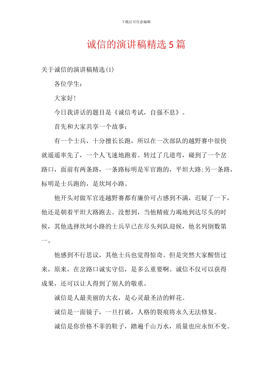 诚信的演讲稿精选5篇_第1页