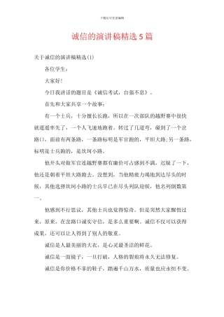 诚信的演讲稿精选5篇