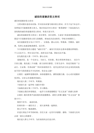 诚信的道德讲堂主持词