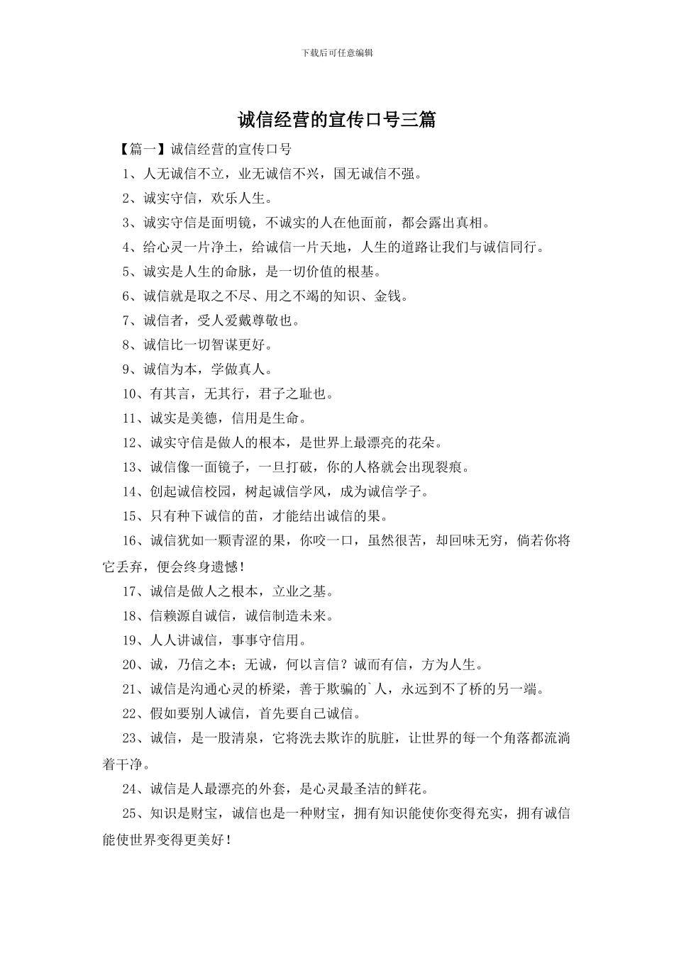 诚信经营的宣传口号三篇_第1页