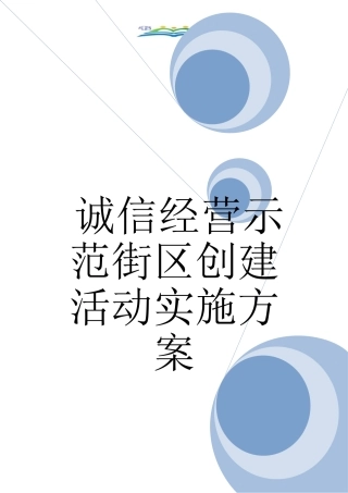 诚信经营示范街区创建活动实施方案