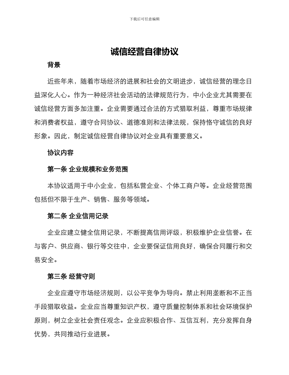 诚信经营自律协议_第1页