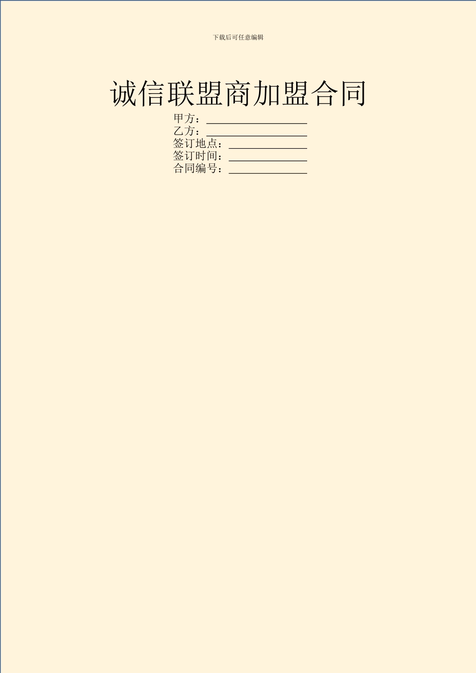 诚信联盟商加盟合同_第1页