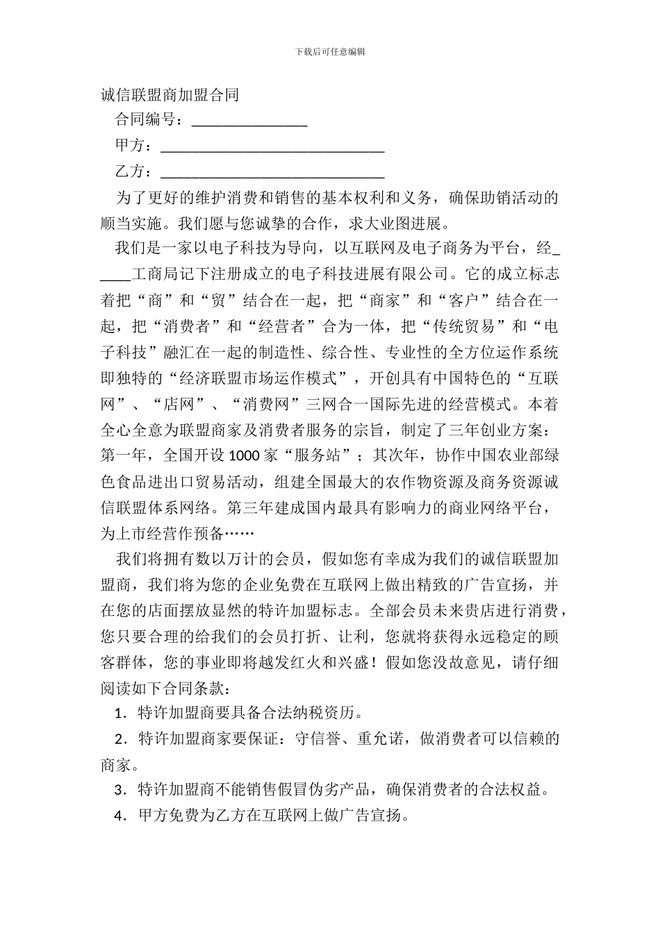 诚信联盟商加盟合同_第2页