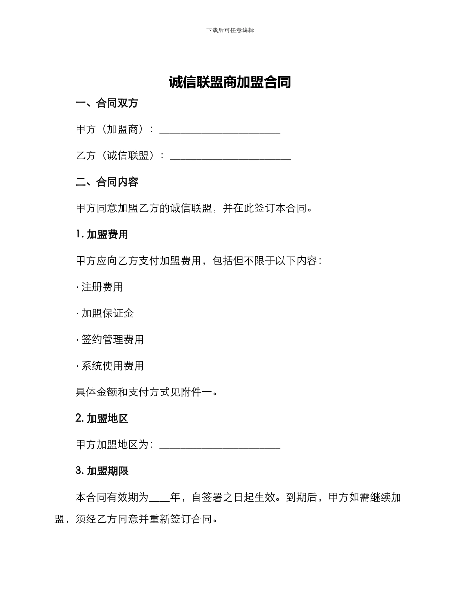 诚信联盟商加盟合同_第1页