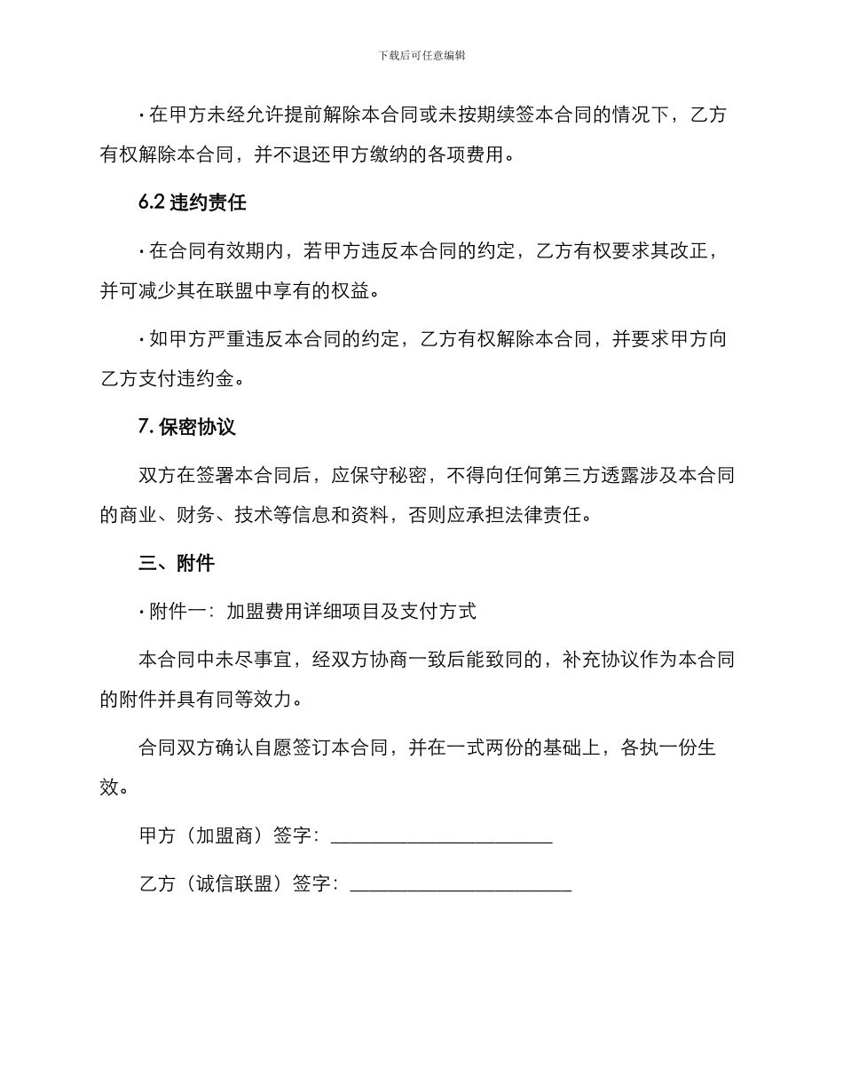 诚信联盟商加盟合同_第3页