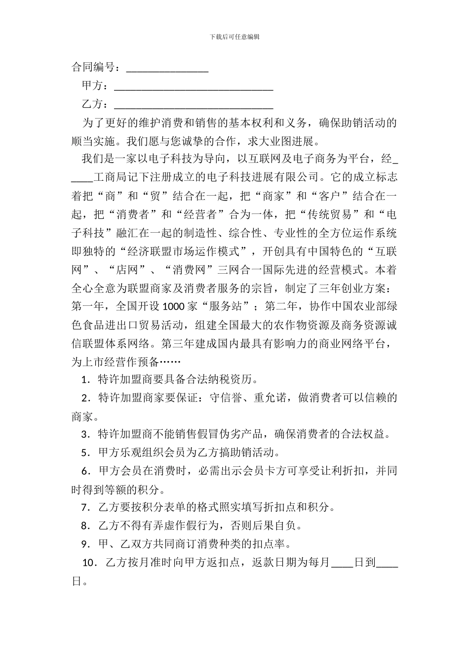 诚信联盟商加盟合同范本_第2页