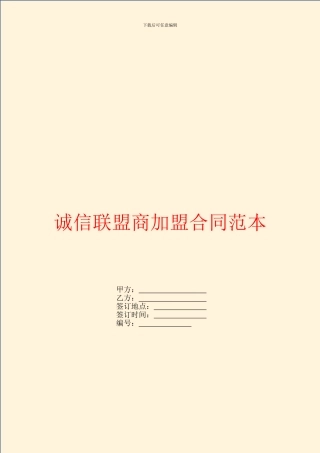 诚信联盟商加盟合同范本