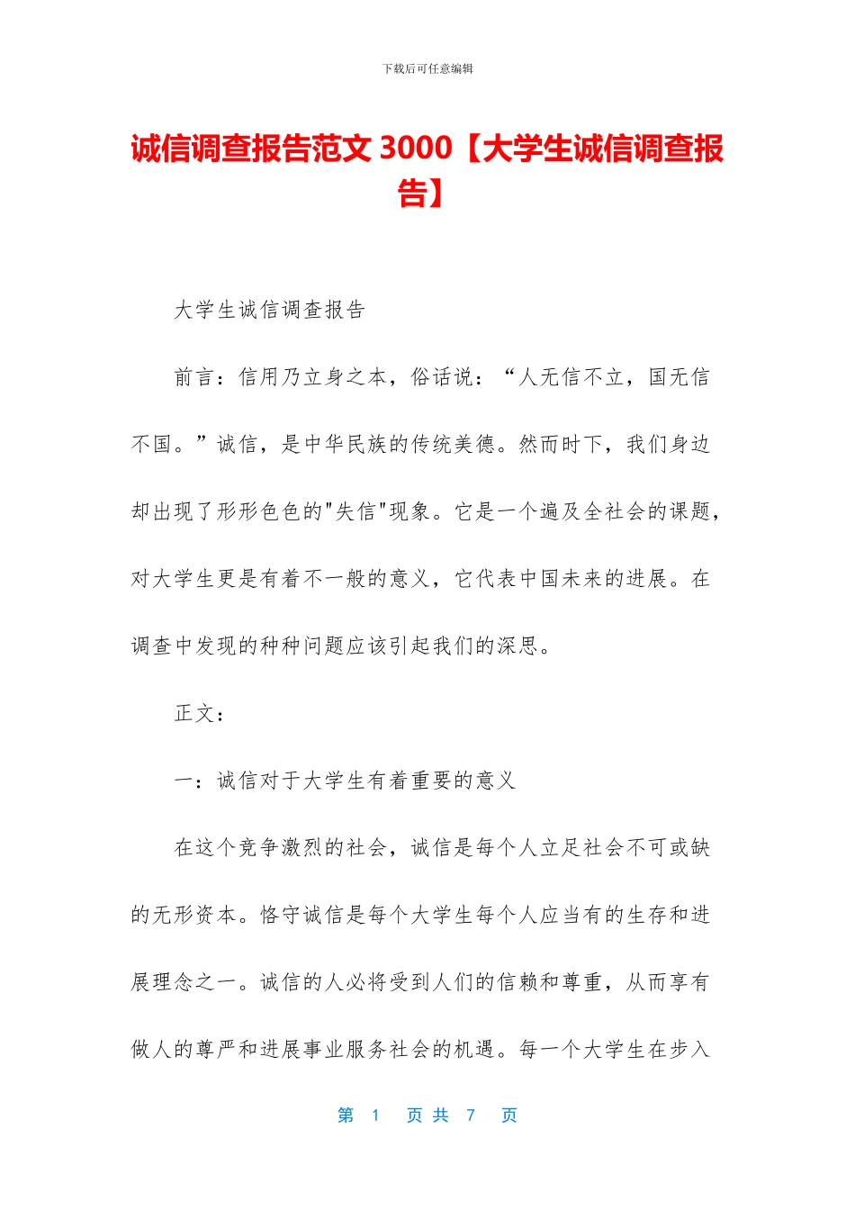 诚信调查报告范文3000_第1页