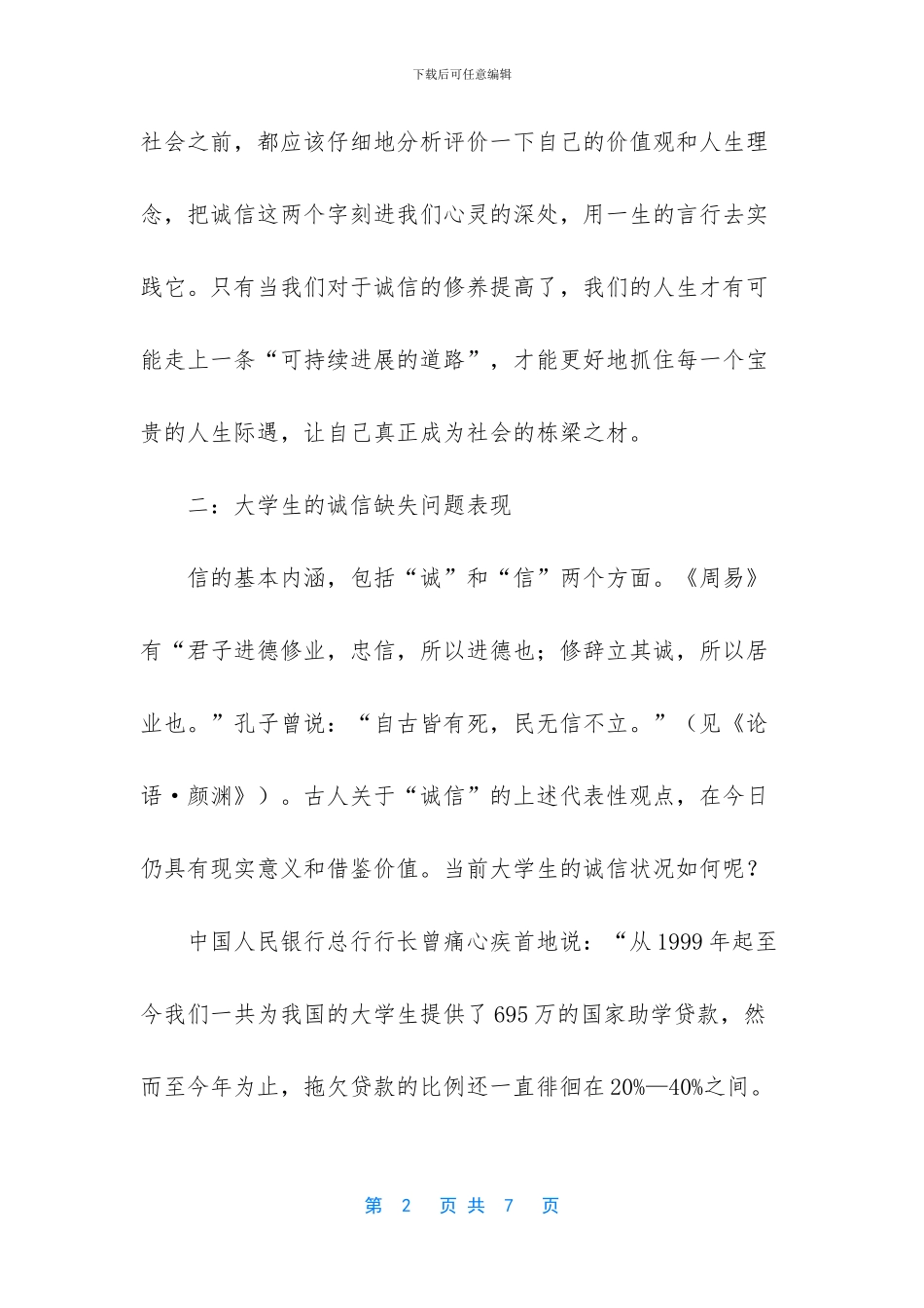 诚信调查报告范文3000_第2页