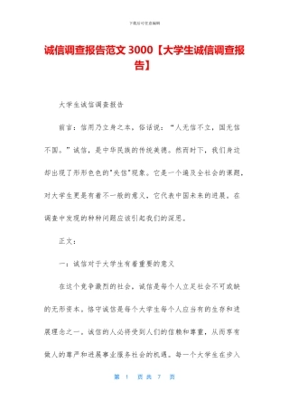 诚信调查报告范文3000