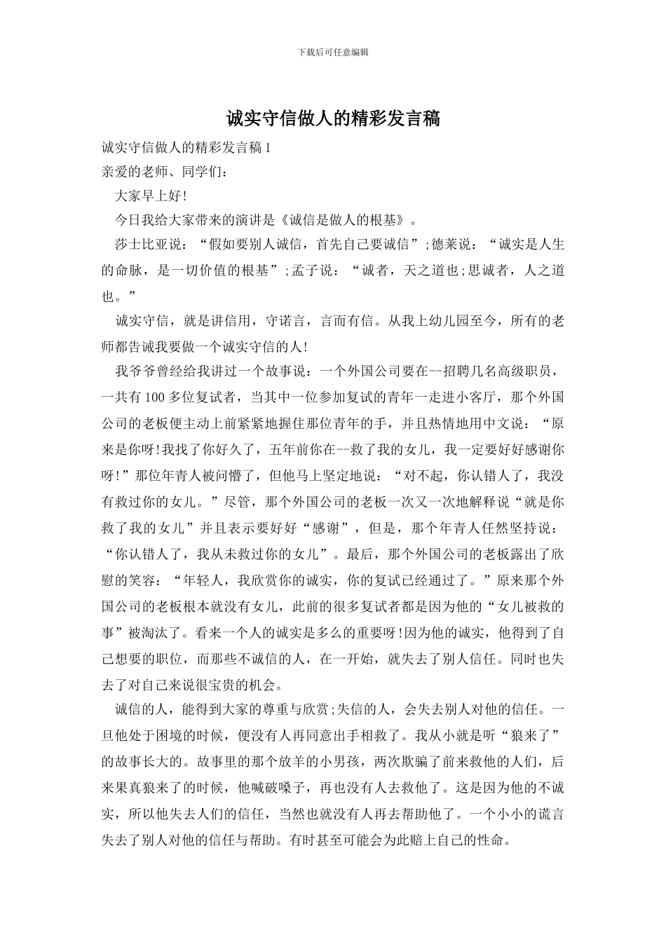 诚实守信做人的精彩发言稿_第1页