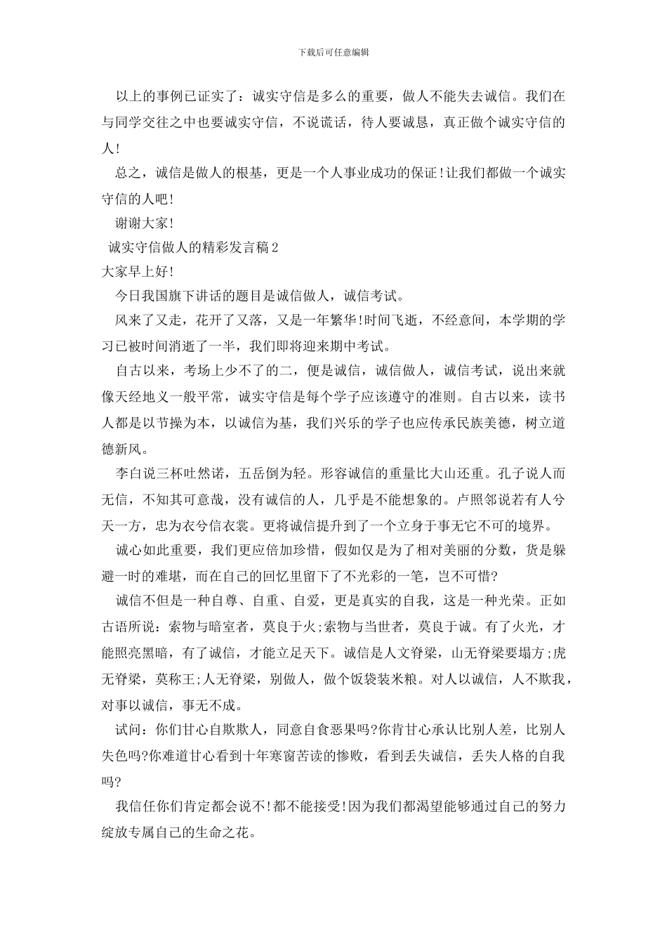 诚实守信做人的精彩发言稿_第2页