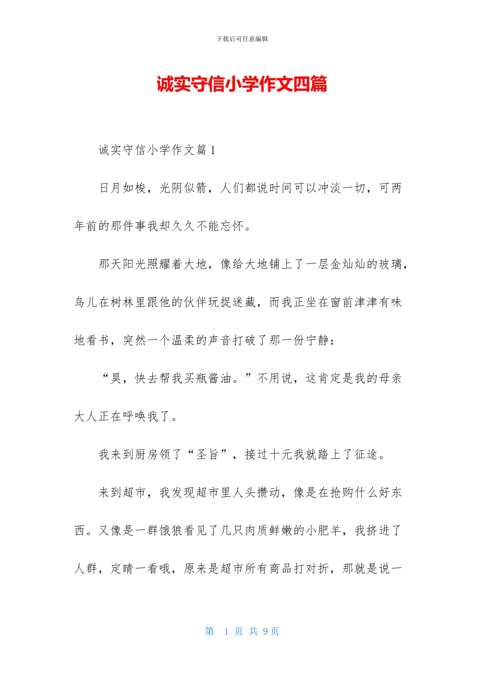 诚实守信小学作文四篇_第1页