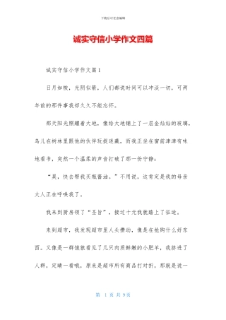 诚实守信小学作文四篇