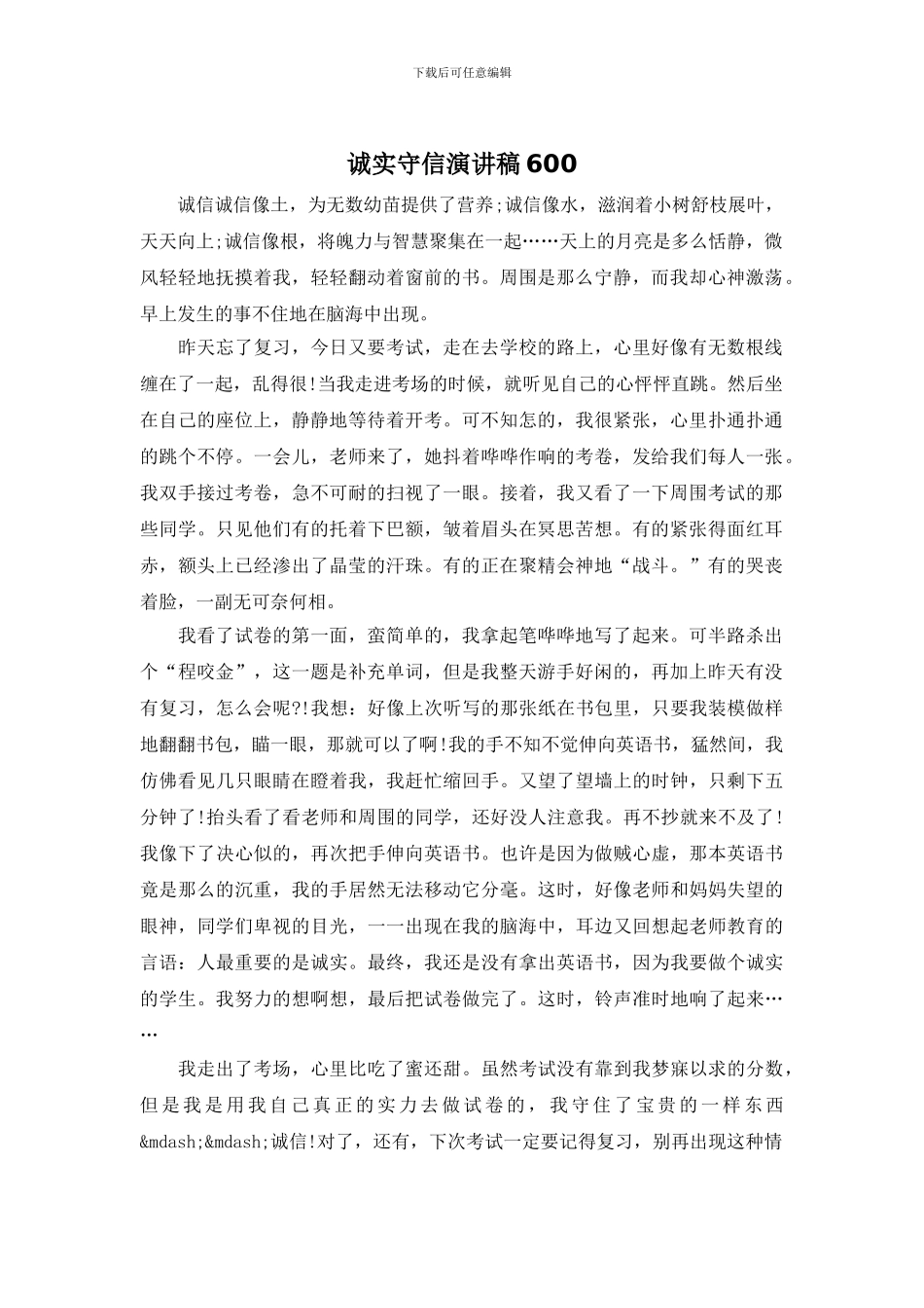 诚实守信演讲稿600_第1页