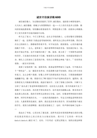 诚实守信演讲稿600