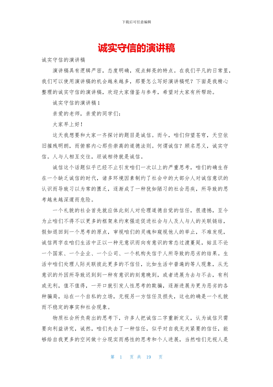 诚实守信的演讲稿_第1页