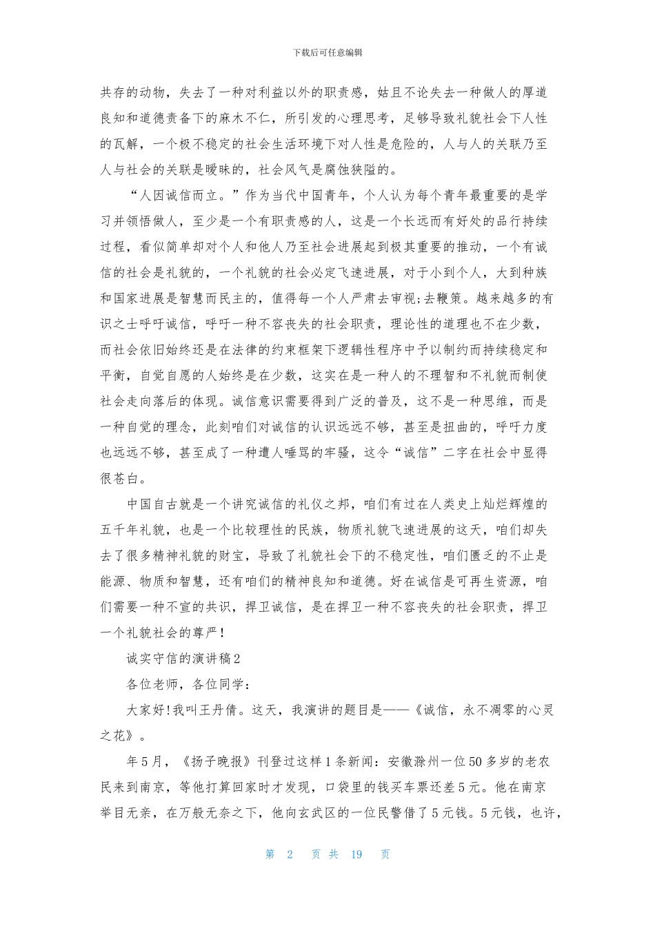 诚实守信的演讲稿_第2页