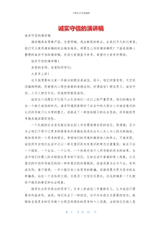 诚实守信的演讲稿