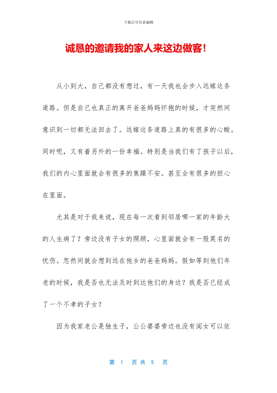 诚恳的邀请我的家人来这边做客!_第1页