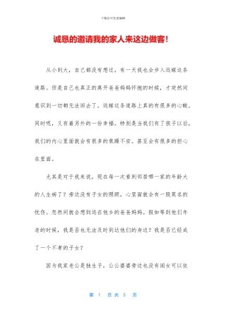 诚恳的邀请我的家人来这边做客!