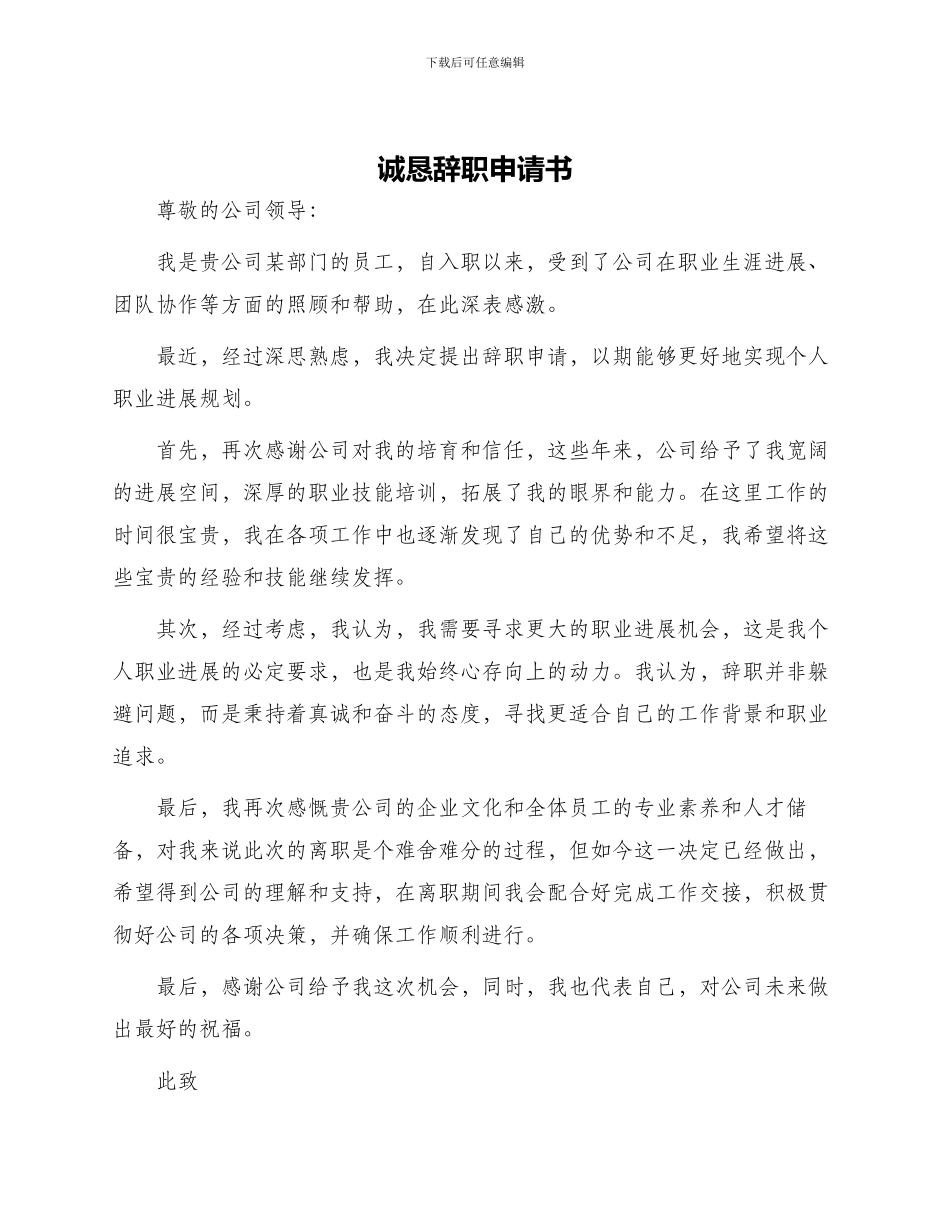 诚恳辞职申请书_第1页