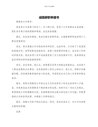诚恳辞职申请书