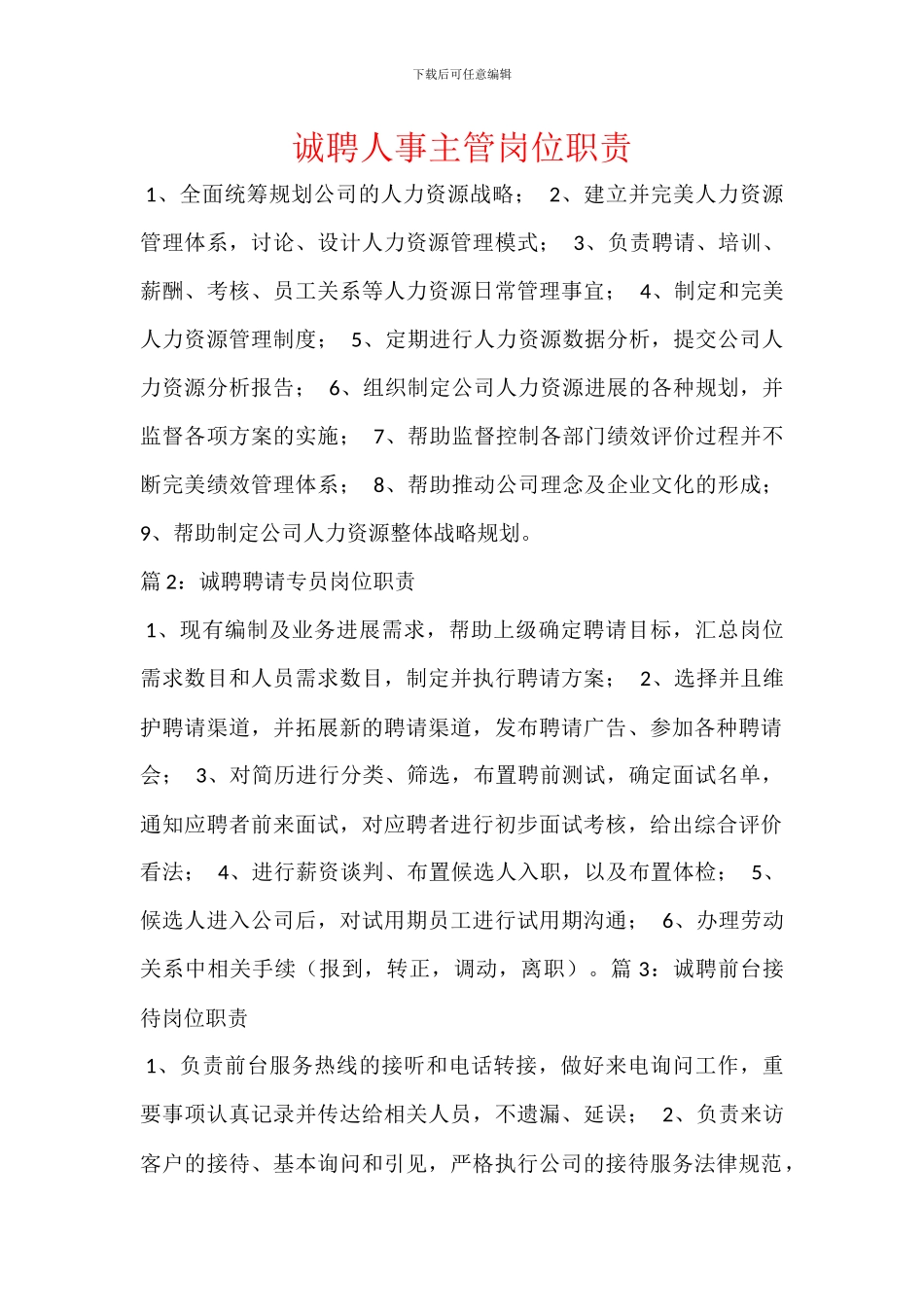 诚聘人事主管岗位职责_第1页