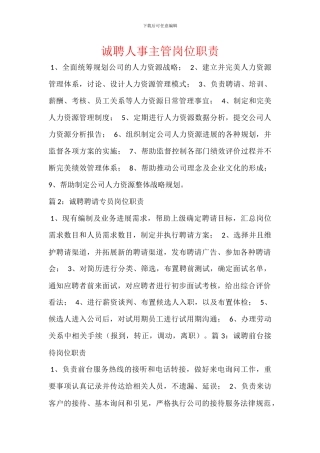 诚聘人事主管岗位职责