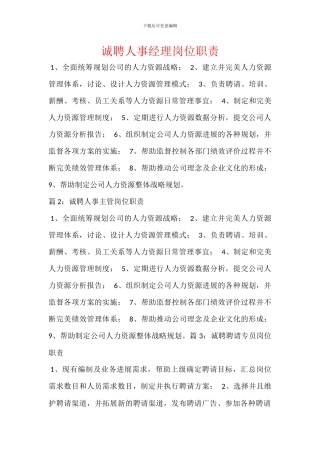 诚聘人事经理岗位职责
