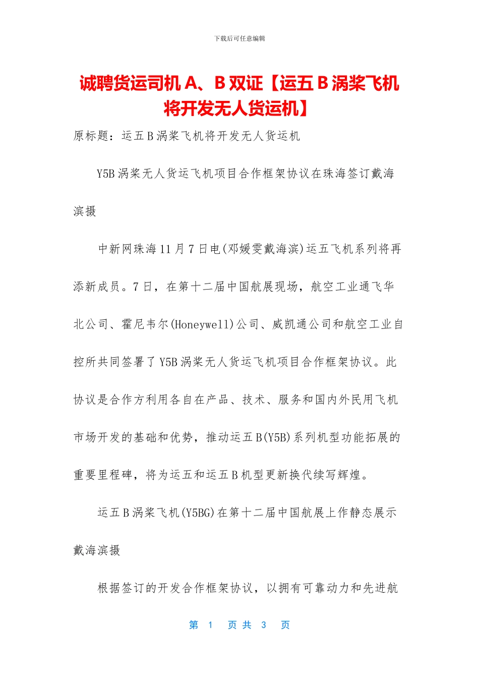 诚聘货运司机A、B双证_第1页