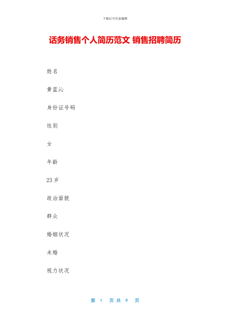 话务销售个人简历范文_第1页